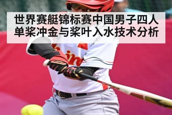 世界赛艇锦标赛中国男子四人单桨冲金与桨叶入水技术分析
