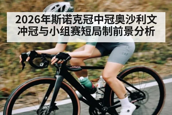 2026年斯诺克冠中冠奥沙利文冲冠与小组赛短局制前景分析