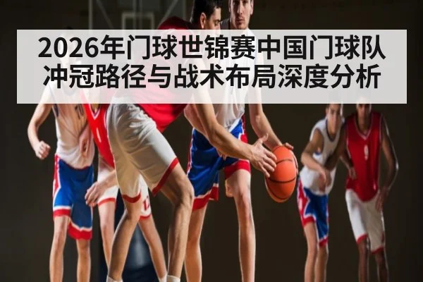 2026年门球世锦赛中国门球队冲冠路径与战术布局深度分析